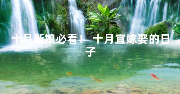 十月新娘必看！ 十月宜嫁娶的日子